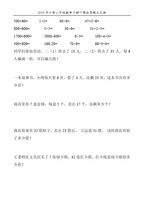 2018年小学二年级数学下册口算应用题天天练49