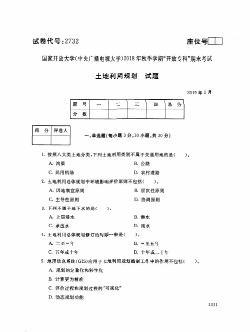 2019年电大《土地利用规划》期末考试试题及答案