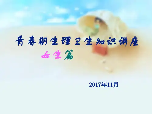 女生青春期生理卫生知识讲座