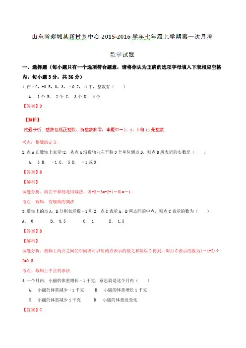 山东省郯城县新村乡中学2015-2016学年七年级上学期第一次月考数学试题解析(解析版)