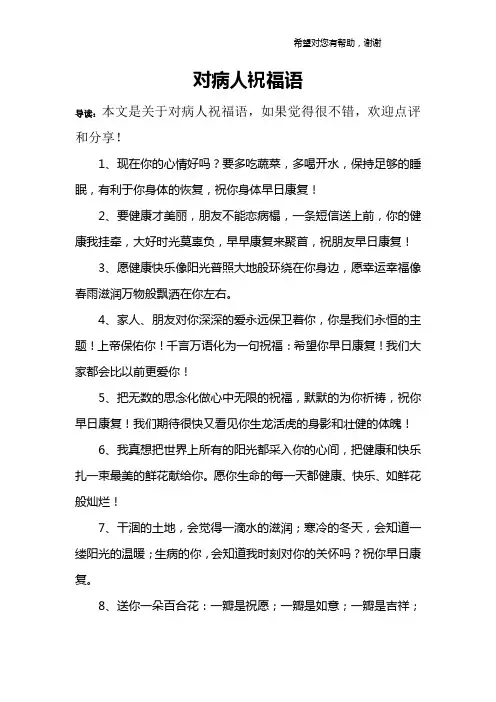 对病人祝福语