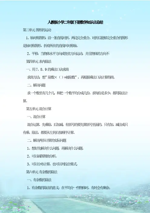 最新整理人教版小学二年级下册数学知识点总结