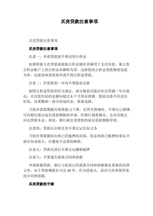 买房贷款注意事项