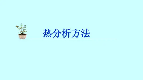热重分析及差热分析