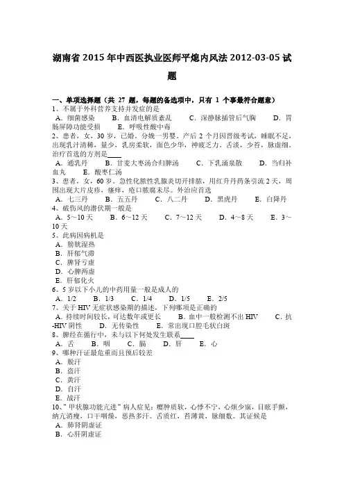 湖南省2015年中西医执业医师平熄内风法2012-03-05试题