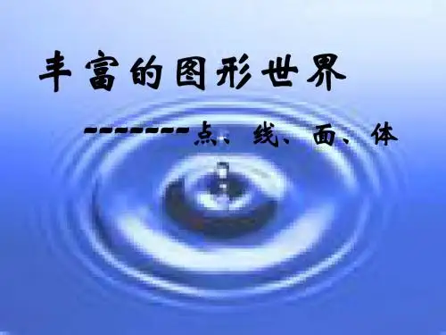 新人教版七年级数学上册精品课件：4.1.2 《点、线、面、体》
