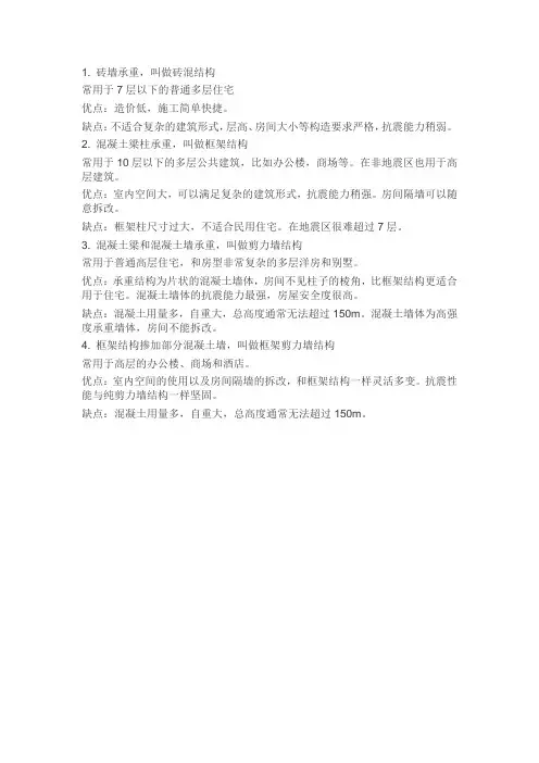 砖混结构、剪力墙结构、框架结构、框架剪力墙结构的区别