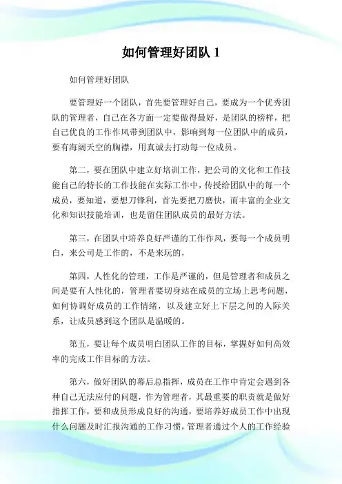 如何管理好团队1完整篇.doc