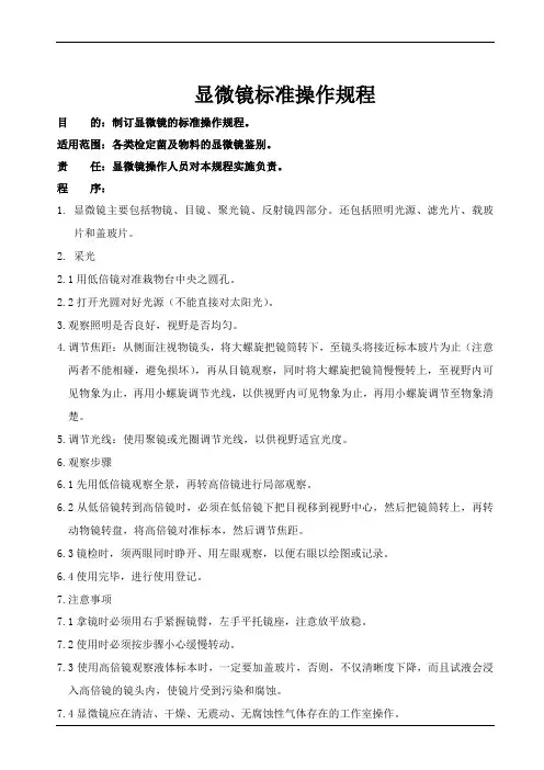 (完整word版)显微镜标准操作规程
