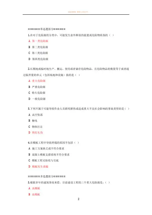 2018二级建造网络继续教育施工现场重大危险源识别与控制及注意事项 2