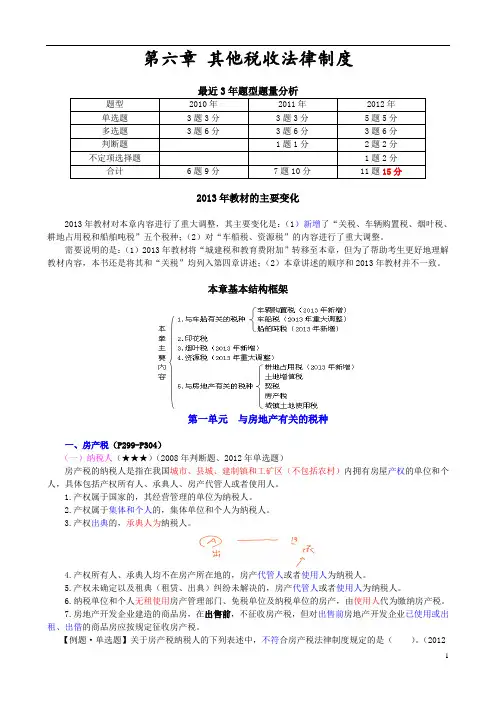 第六章 其他税收法律制度(完整版)