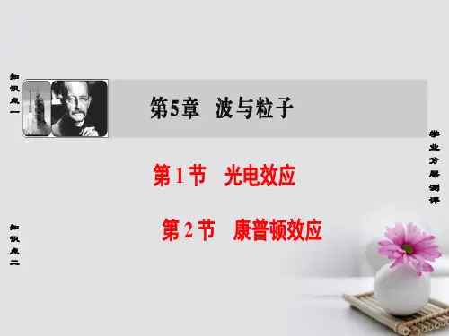 2018版高中物理第5章波与粒子第1节光电效应第2节康普顿效应课件