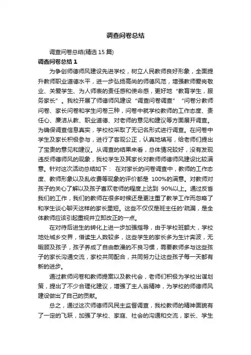 调查问卷总结（精选15篇）