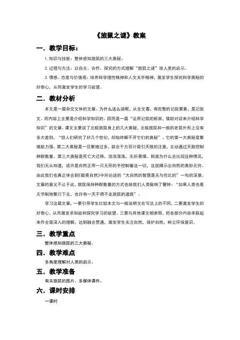 (新)人教版八年级语文下册第13课《旅鼠之谜》教案