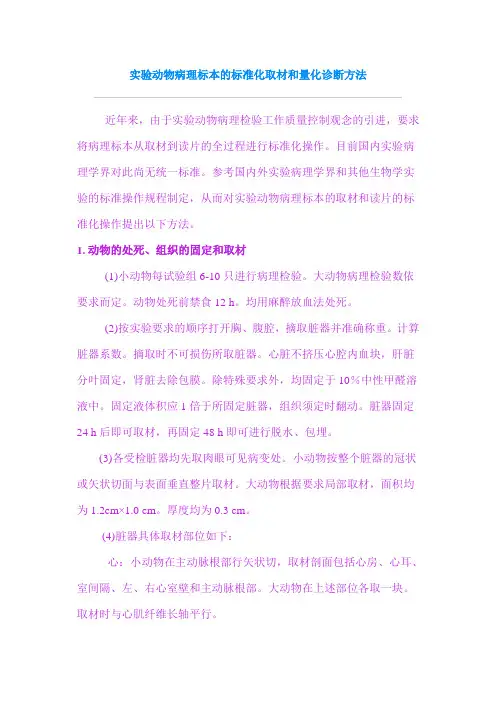 实验动物病理标本的标准化取材和量化诊断方法