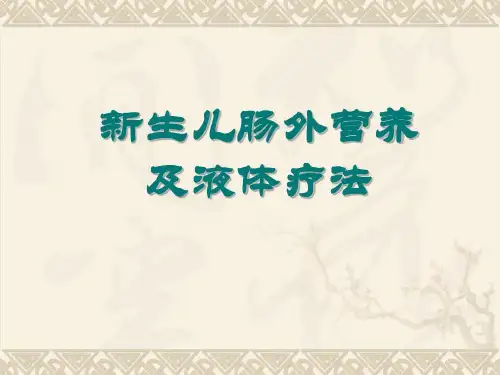 新生儿肠外营养及液体疗法47页PPT