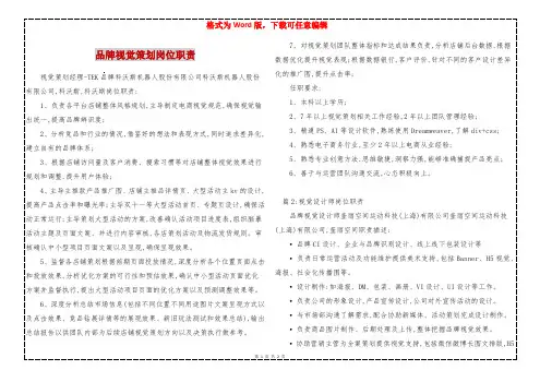 品牌视觉策划岗位职责