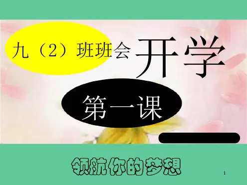 精选班会九年级开学班会开学第一课可用版