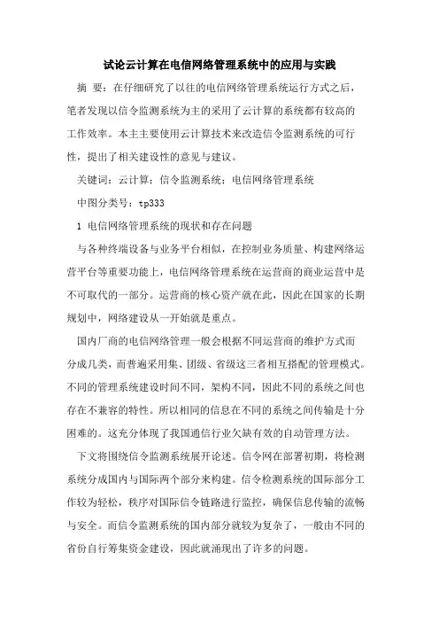 云计算在电信网络管理系统中的应用与实践