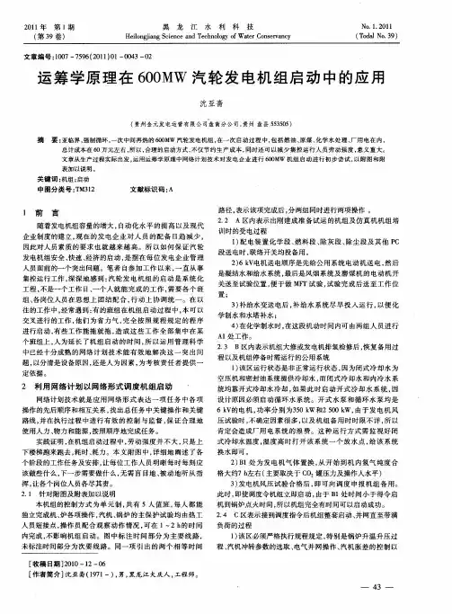 运筹学原理在600MW汽轮发电机组启动中的应用