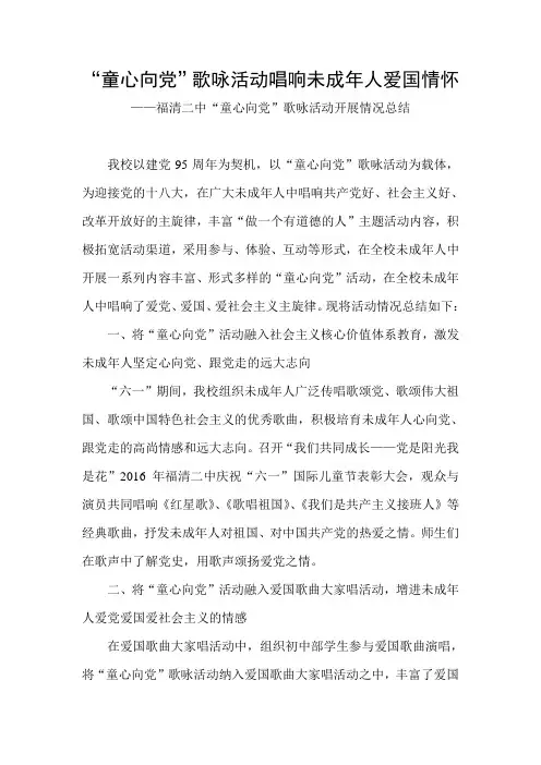 “童心向党”歌咏活动开展情况总结