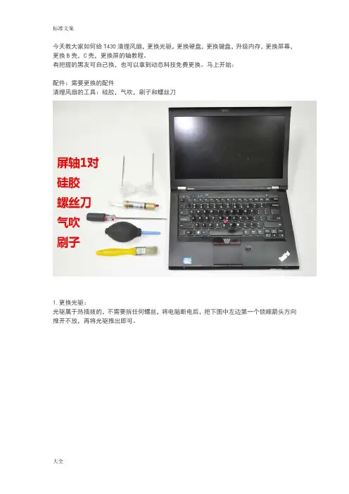 ThinkPadT430详细拆机教程