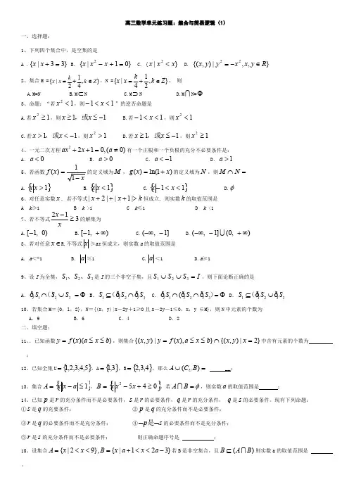 高三数学集合单元练习题