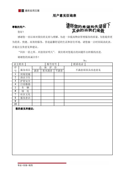 [物业管理]业主意见征询表(标准范本)