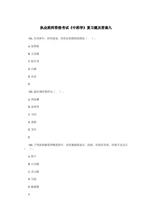 最新执业药师资格考试《中药学》复习题及答案九