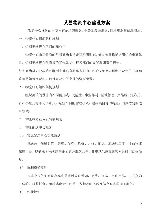 某县物流中心建设方案