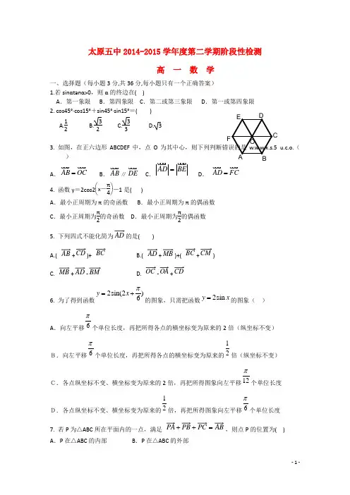 山西省太原市第五中学高一数学下学期阶段性检测试卷