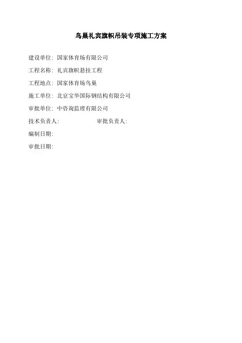 鸟巢礼宾旗帜-钢结构吊装专项施工方案