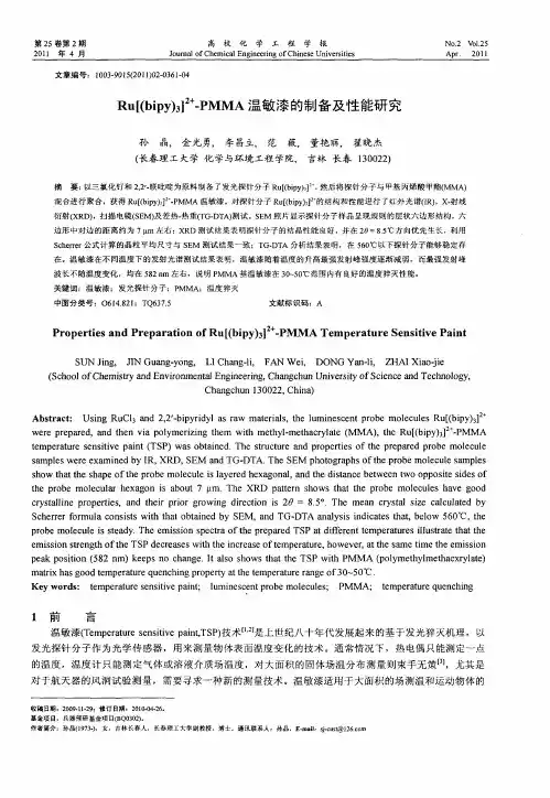 Ru[(bipy)_3]~(2+)-PMMA温敏漆的制备及性能研究