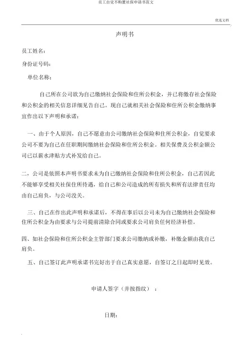 员工自愿不购买社保申请书范文