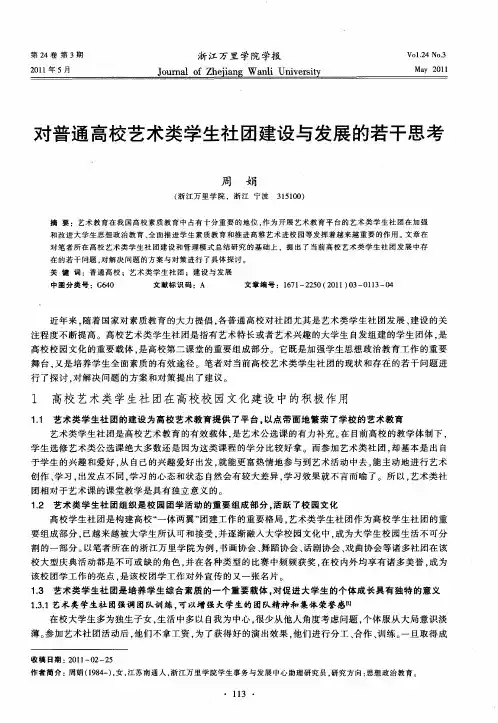 对普通高校艺术类学生社团建设与发展的若干思考