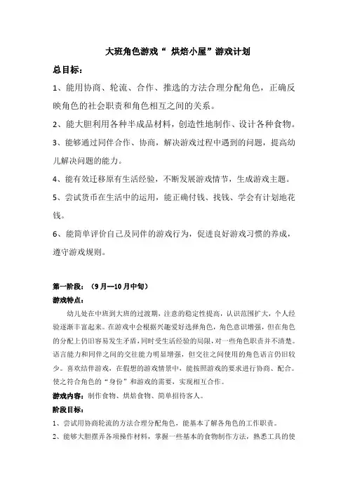 大班上学期角色游戏“烘焙店“游戏计划.
