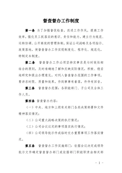 督查督办工作制度 2
