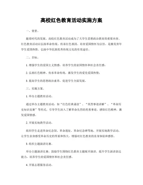 高校红色教育活动实施方案