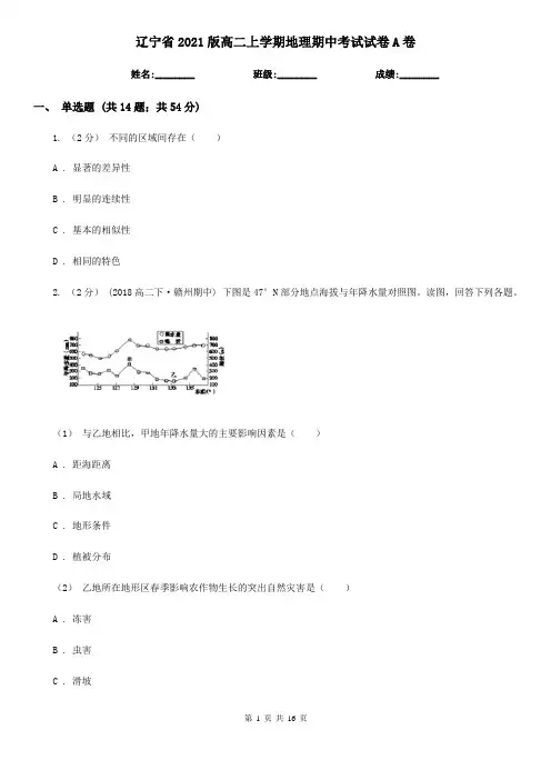 辽宁省2021版高二上学期地理期中考试试卷A卷