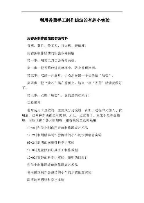 利用香蕉手工制作蜡烛的有趣小实验