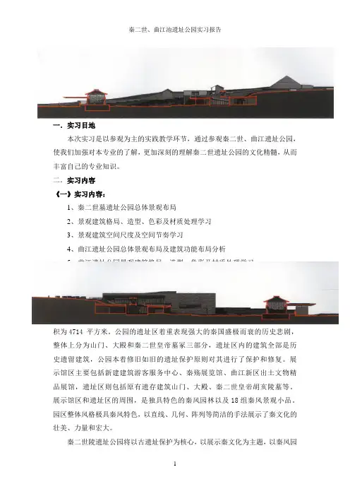 11级某某-秦二世、曲江池遗址公园实习报告2
