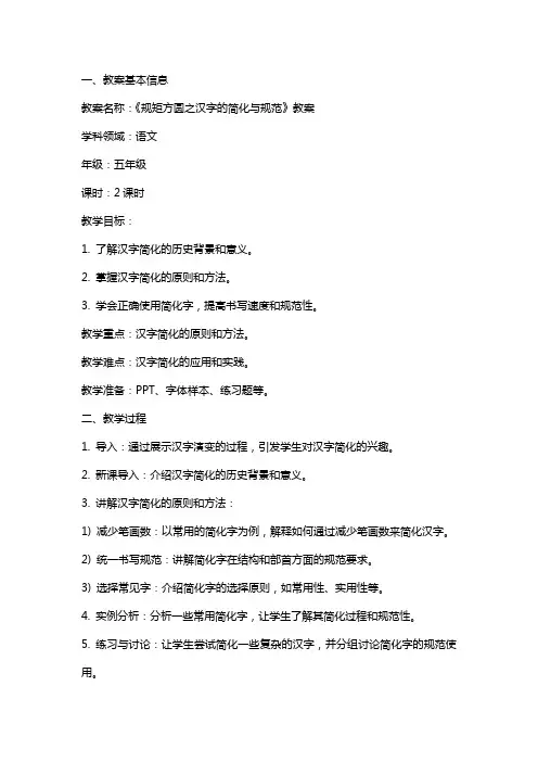 《规矩方圆之汉字的简化与规范》教案 2