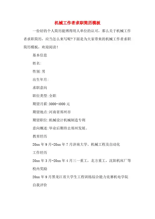 机械工作者求职简历模板