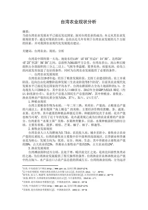 台湾农业现状分析