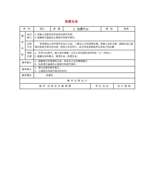 年人教版语文九下《热爱生命》教案7