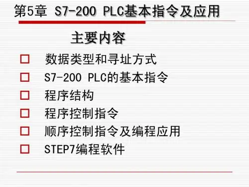 第5章S7-200 PLC的基本指令及应用
