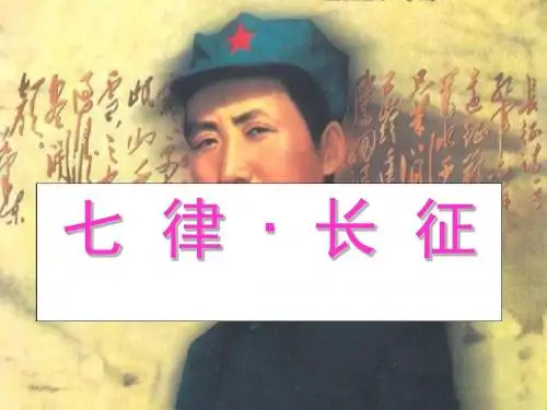 25.七律长征(添加了一个精美动画)