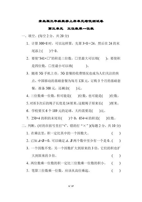青岛版三年级数学上册第三单元 三位数乘一位数专项试卷附答案