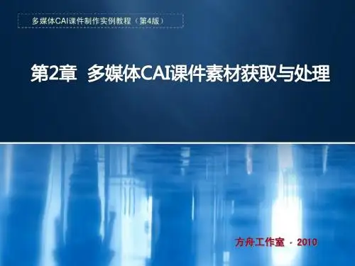 第2章 多媒体CAI课件素材获取与处理