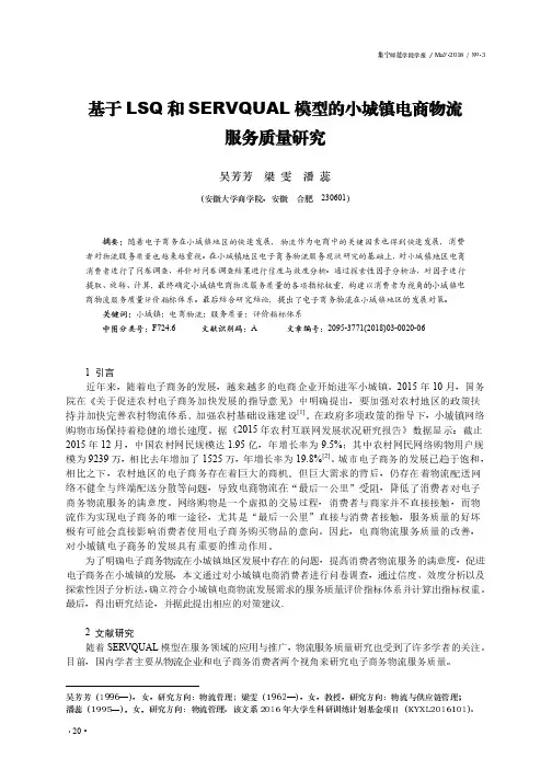 基于LSQ和SERVQUAL模型的小城镇电商物流服务质量研究